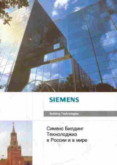Каталог Siemens Building technologies Сименс Билдинг Текнолоджиз в России и мире, 54-138, Баград.рф